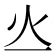 火部 字|火（汉语汉字）